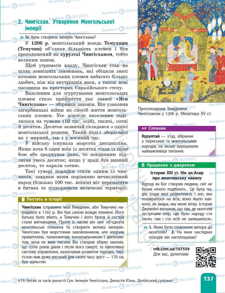 Підручники Всесвітня історія 7 клас сторінка 137