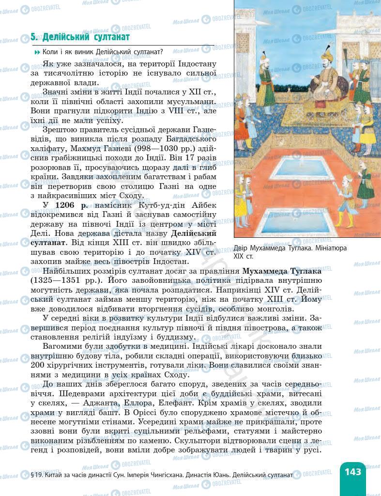 Підручники Всесвітня історія 7 клас сторінка 143