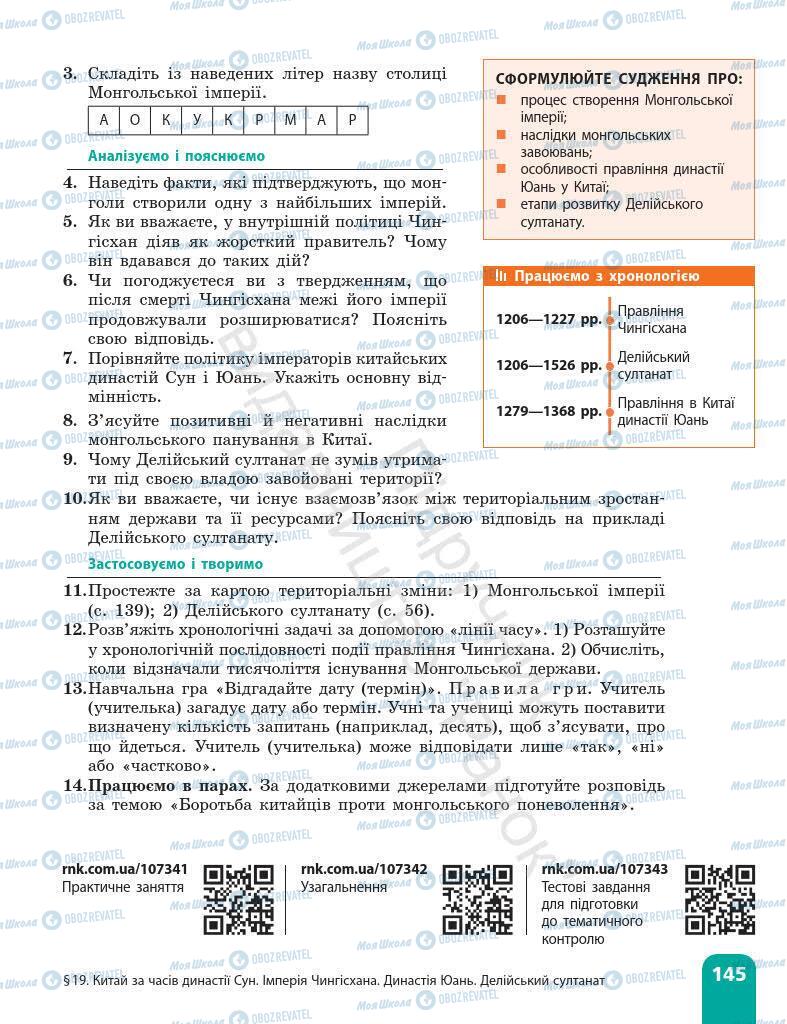 Підручники Всесвітня історія 7 клас сторінка 145