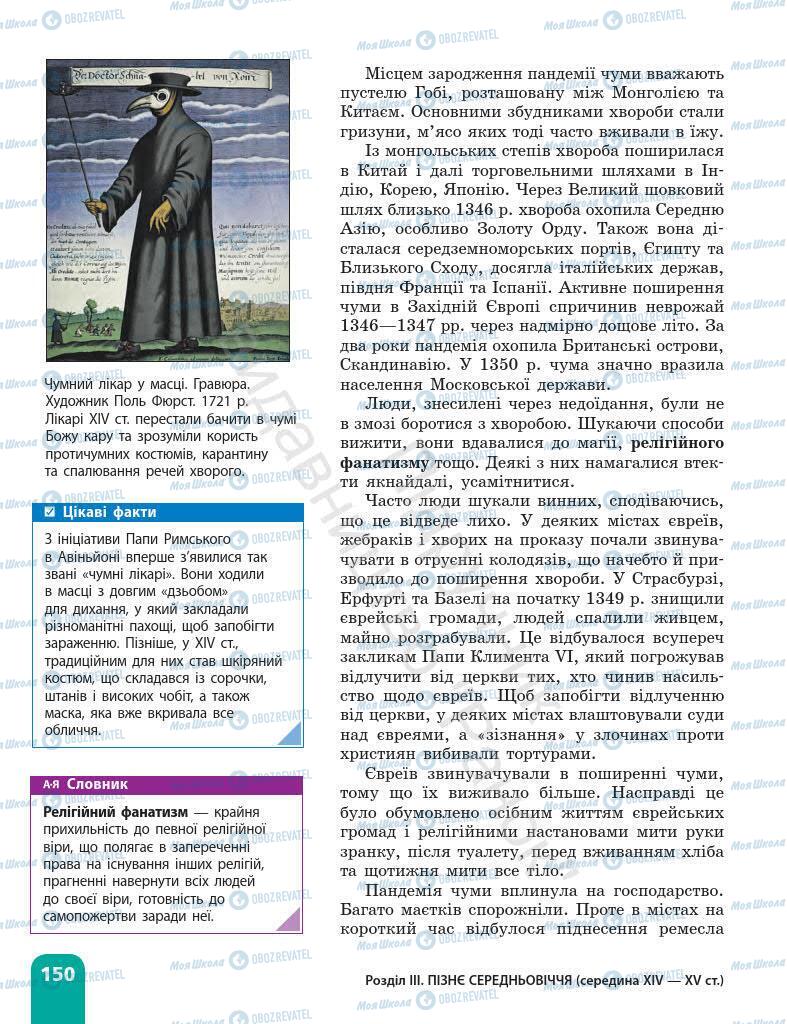 Підручники Всесвітня історія 7 клас сторінка 150