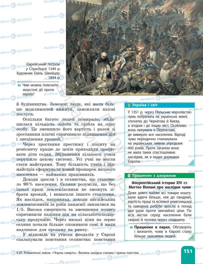 Підручники Всесвітня історія 7 клас сторінка 151