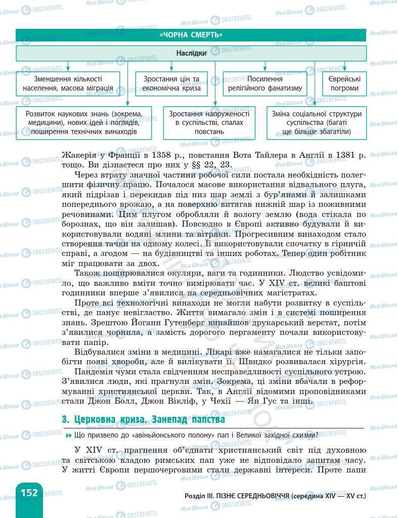 Підручники Всесвітня історія 7 клас сторінка 152