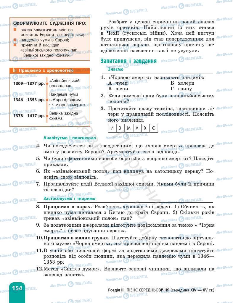 Підручники Всесвітня історія 7 клас сторінка 154