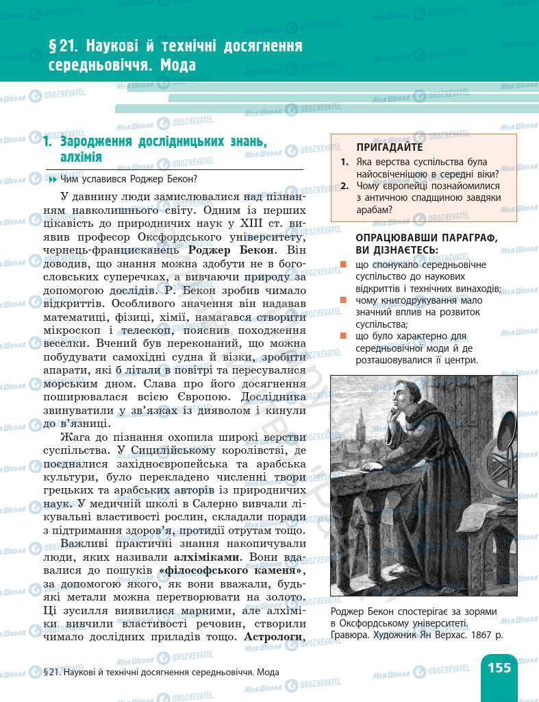 Підручники Всесвітня історія 7 клас сторінка 155