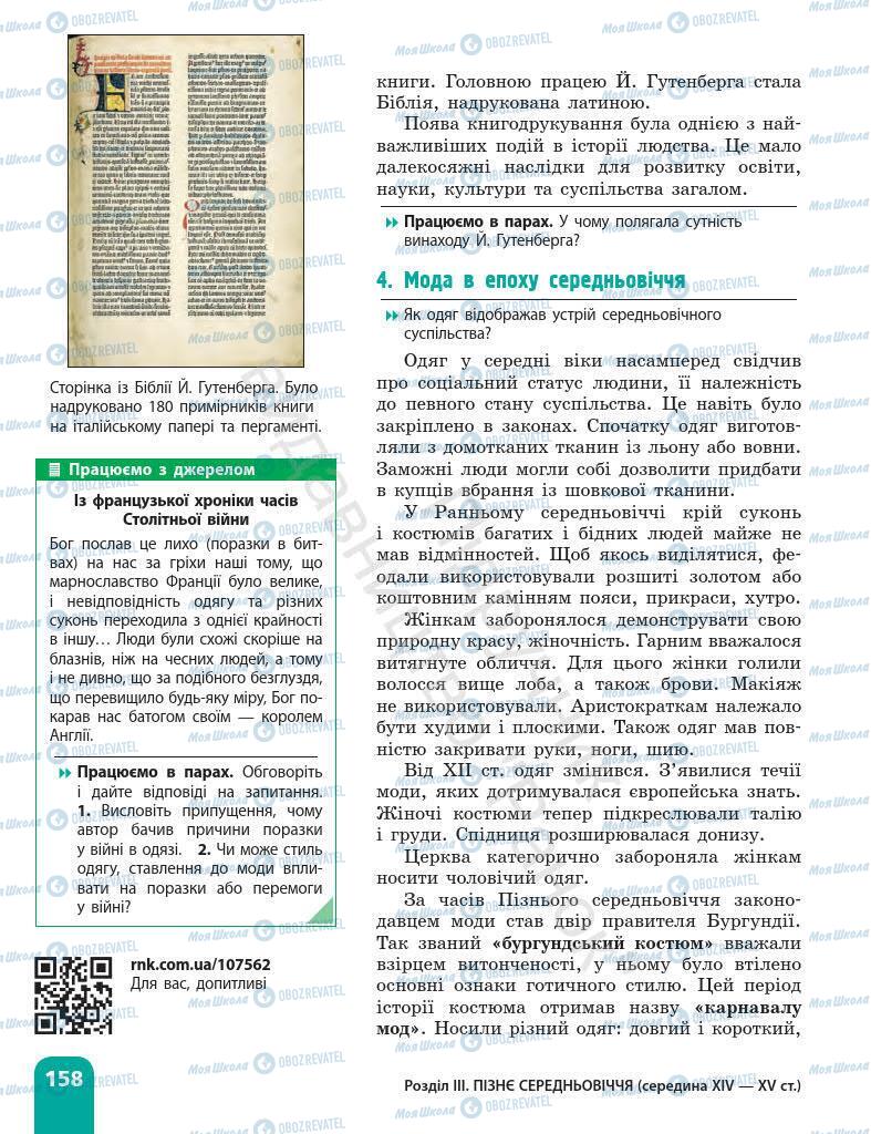 Підручники Всесвітня історія 7 клас сторінка 158