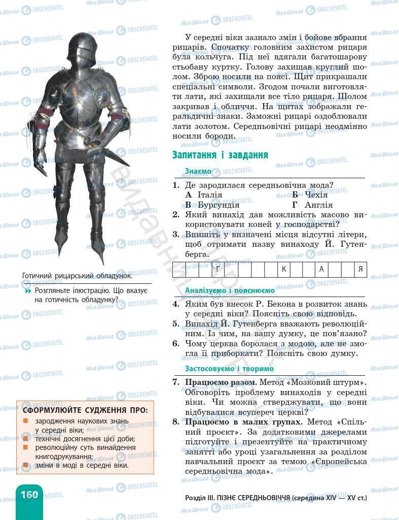 Підручники Всесвітня історія 7 клас сторінка 160