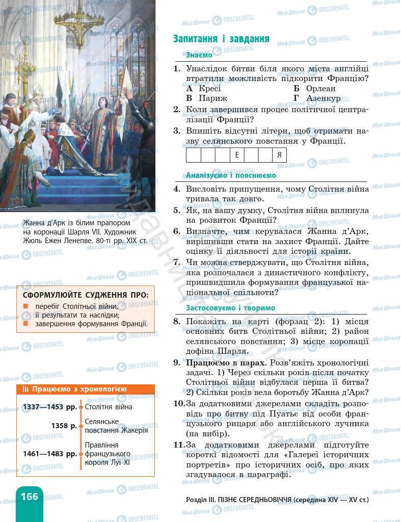 Підручники Всесвітня історія 7 клас сторінка 166