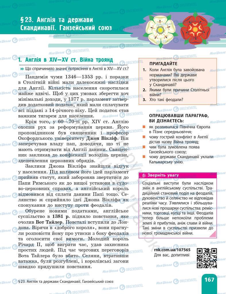 Підручники Всесвітня історія 7 клас сторінка 167