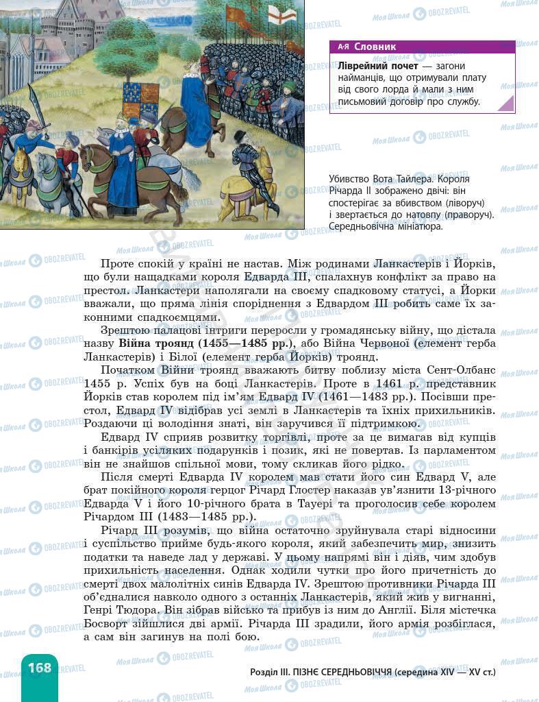 Підручники Всесвітня історія 7 клас сторінка 168