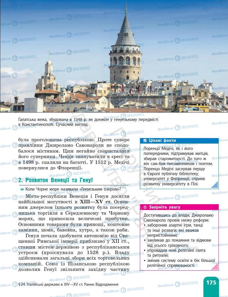 Підручники Всесвітня історія 7 клас сторінка 175