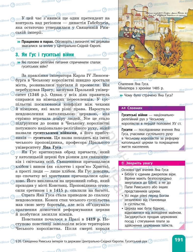 Підручники Всесвітня історія 7 клас сторінка 191