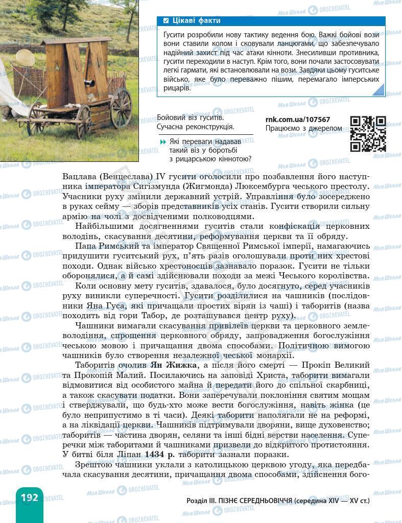 Підручники Всесвітня історія 7 клас сторінка 192