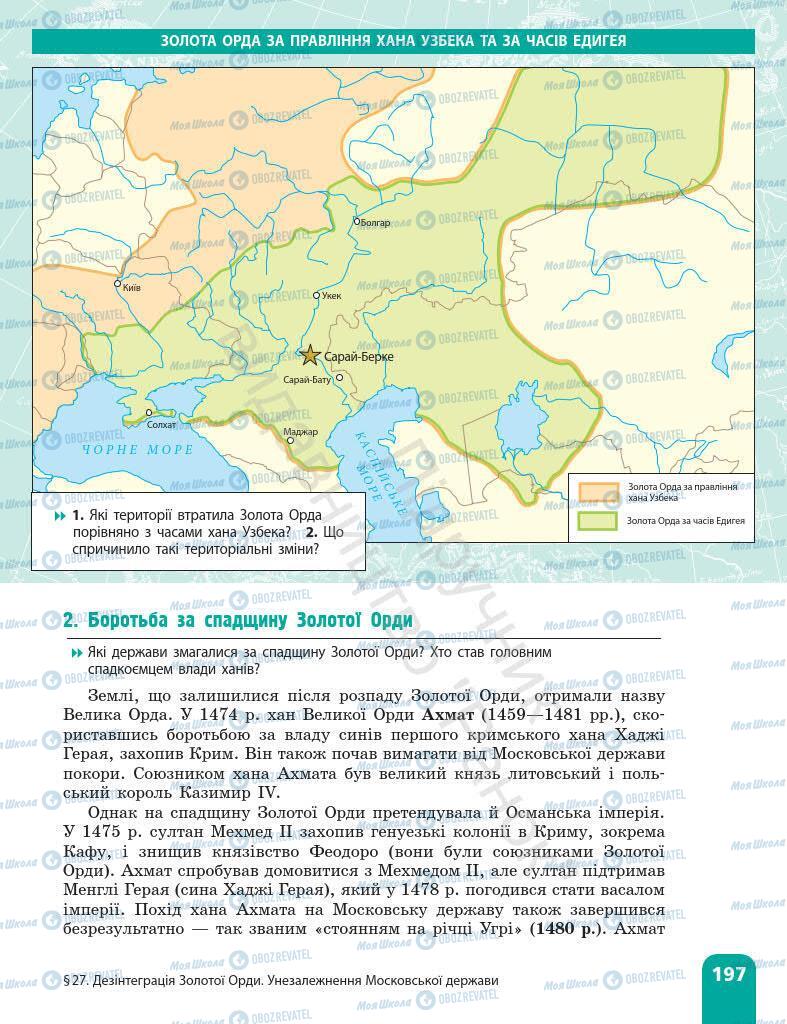 Підручники Всесвітня історія 7 клас сторінка 197