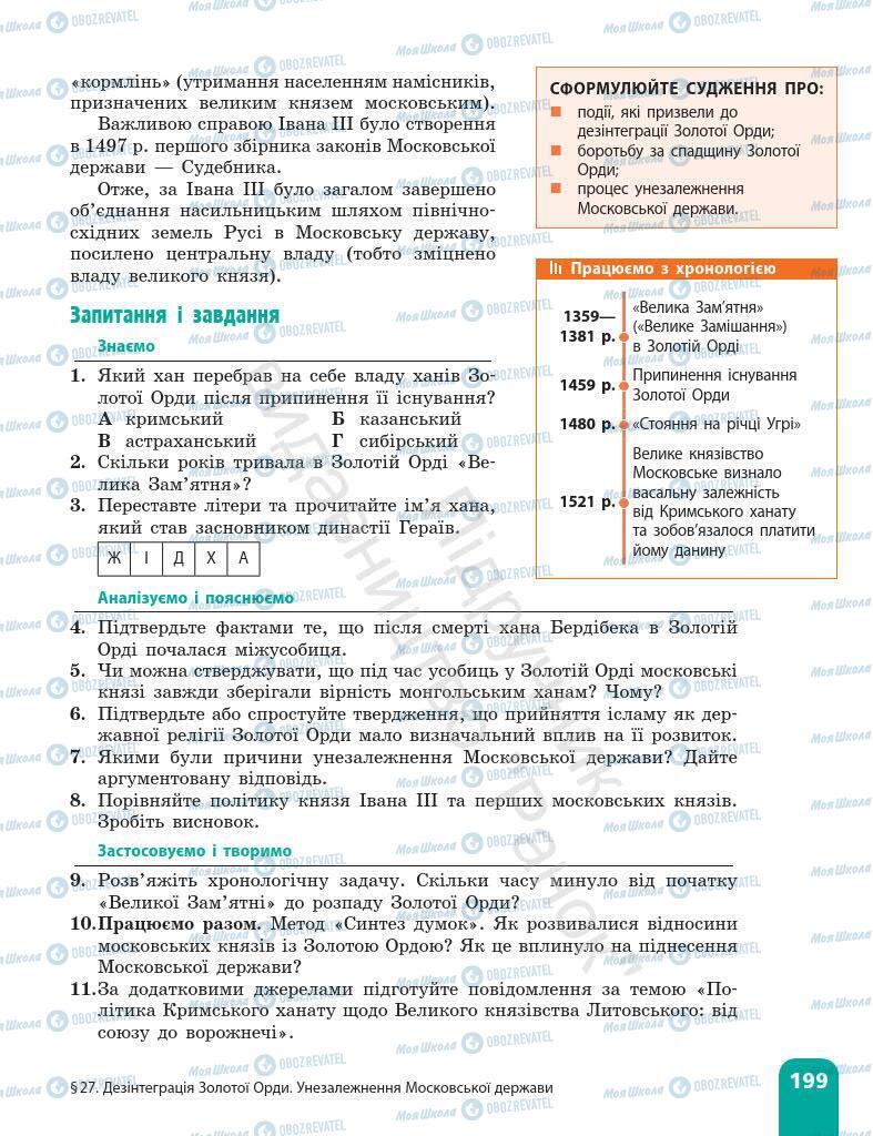 Підручники Всесвітня історія 7 клас сторінка 199