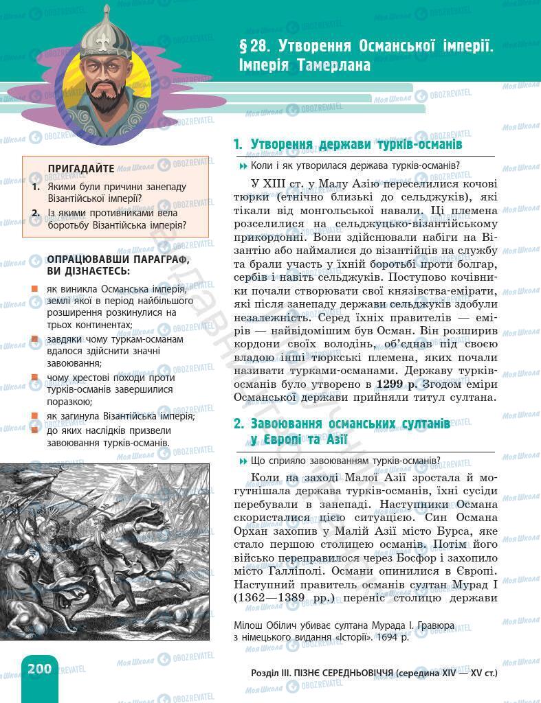 Підручники Всесвітня історія 7 клас сторінка 200