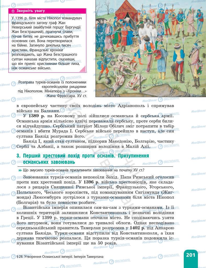 Підручники Всесвітня історія 7 клас сторінка 201