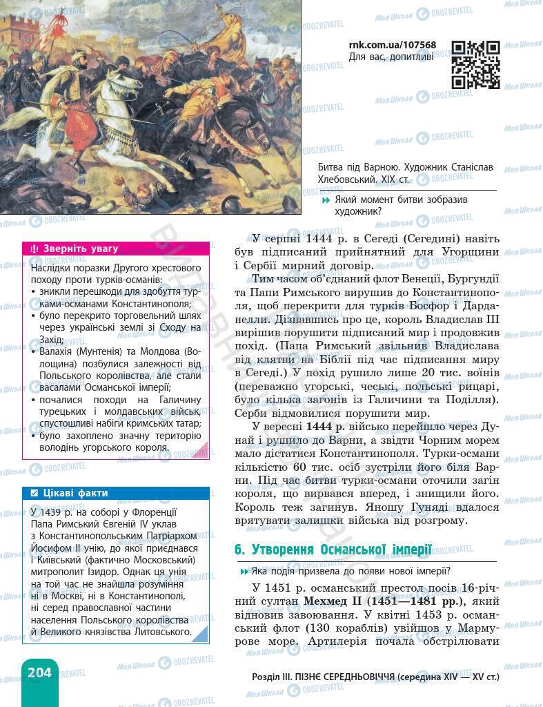 Підручники Всесвітня історія 7 клас сторінка 204