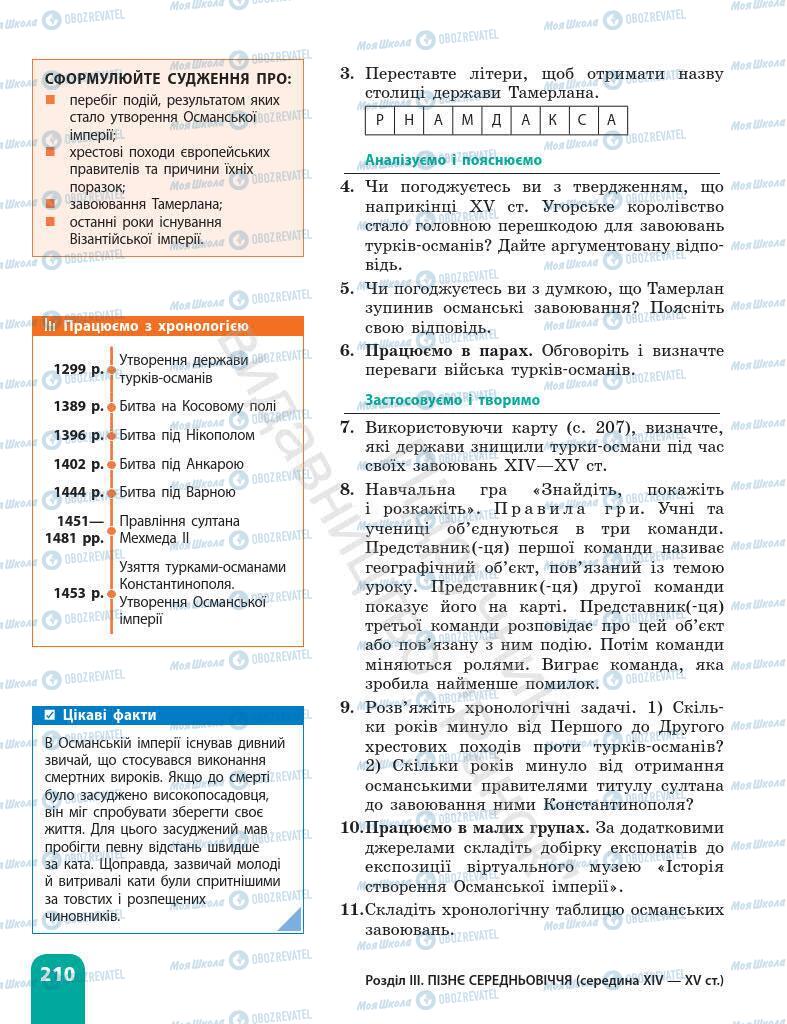 Підручники Всесвітня історія 7 клас сторінка 210