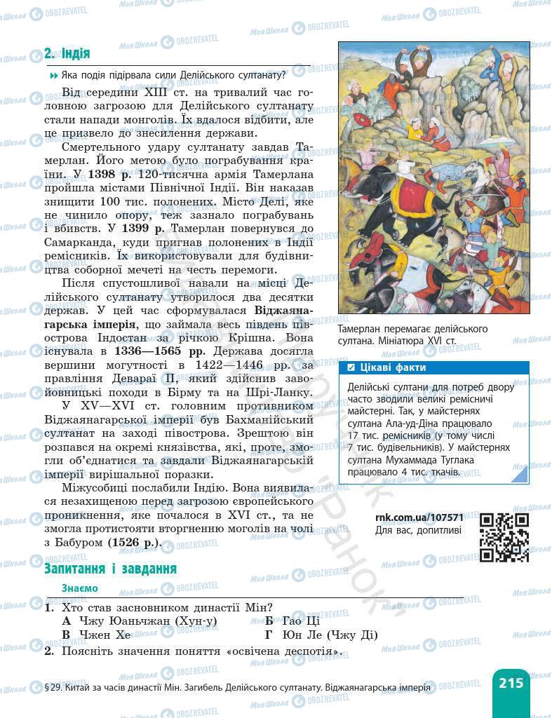 Підручники Всесвітня історія 7 клас сторінка 215