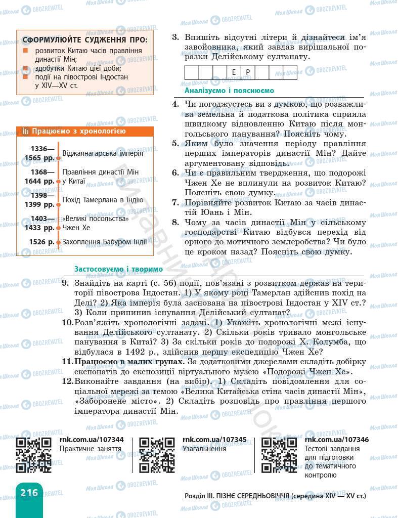 Підручники Всесвітня історія 7 клас сторінка 216