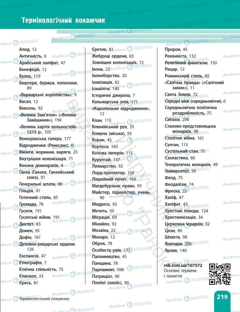 Підручники Всесвітня історія 7 клас сторінка 219