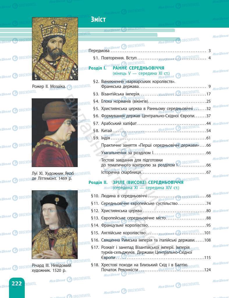 Підручники Всесвітня історія 7 клас сторінка 222