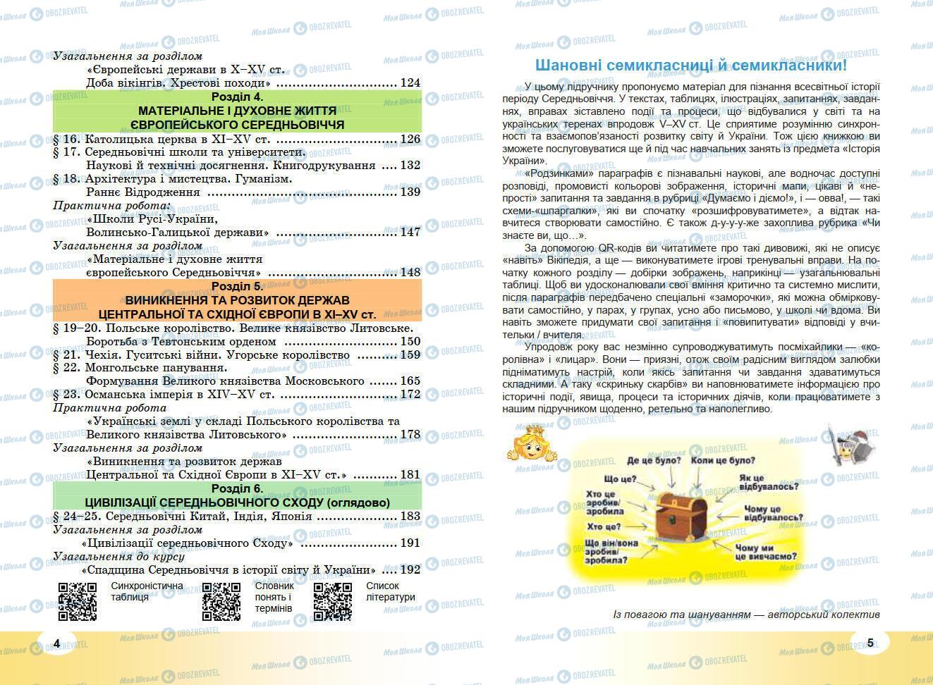 Підручники Всесвітня історія 7 клас сторінка 4-5