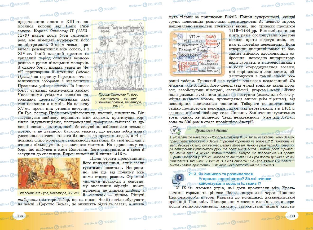 Підручники Всесвітня історія 7 клас сторінка 160-161