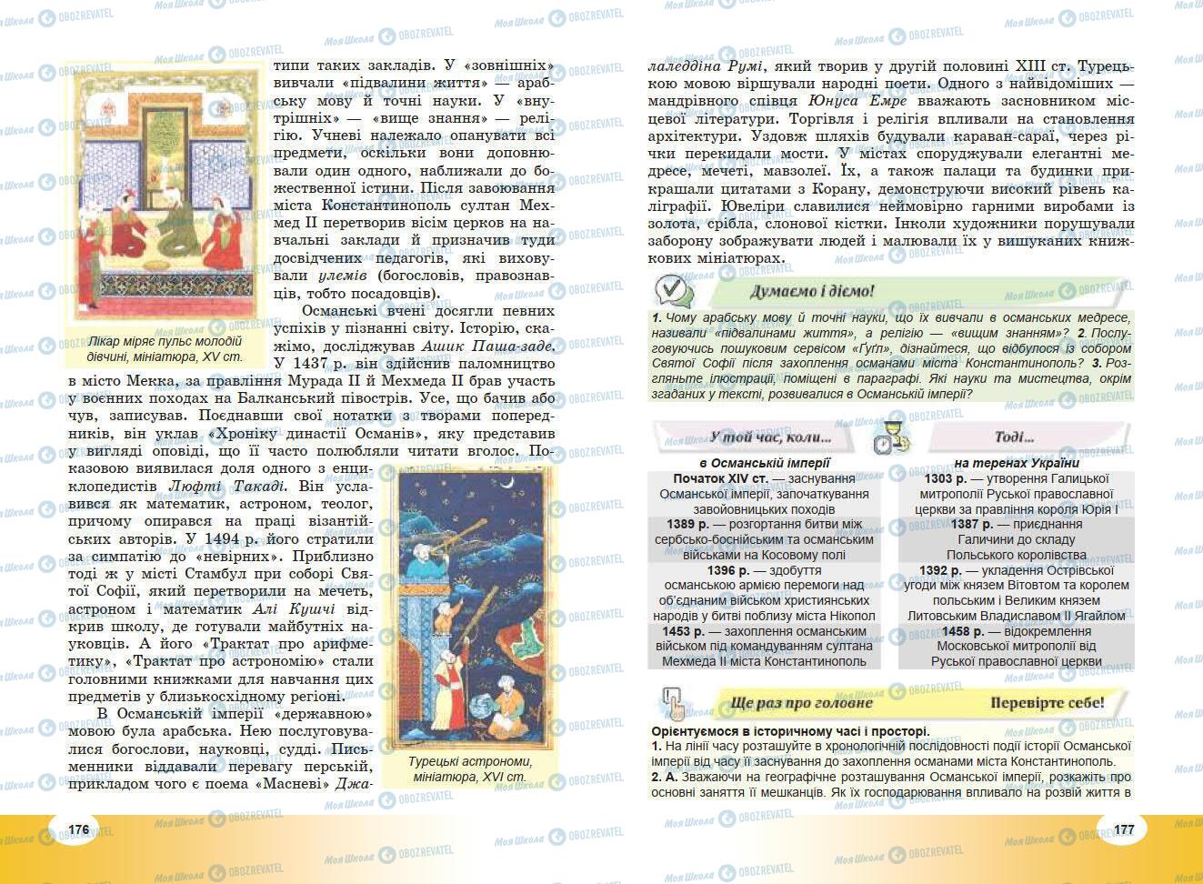 Підручники Всесвітня історія 7 клас сторінка 176-177