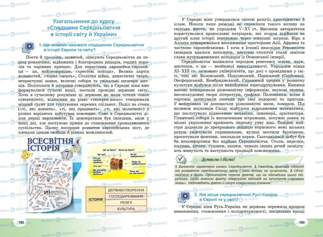 Підручники Всесвітня історія 7 клас сторінка 192-193