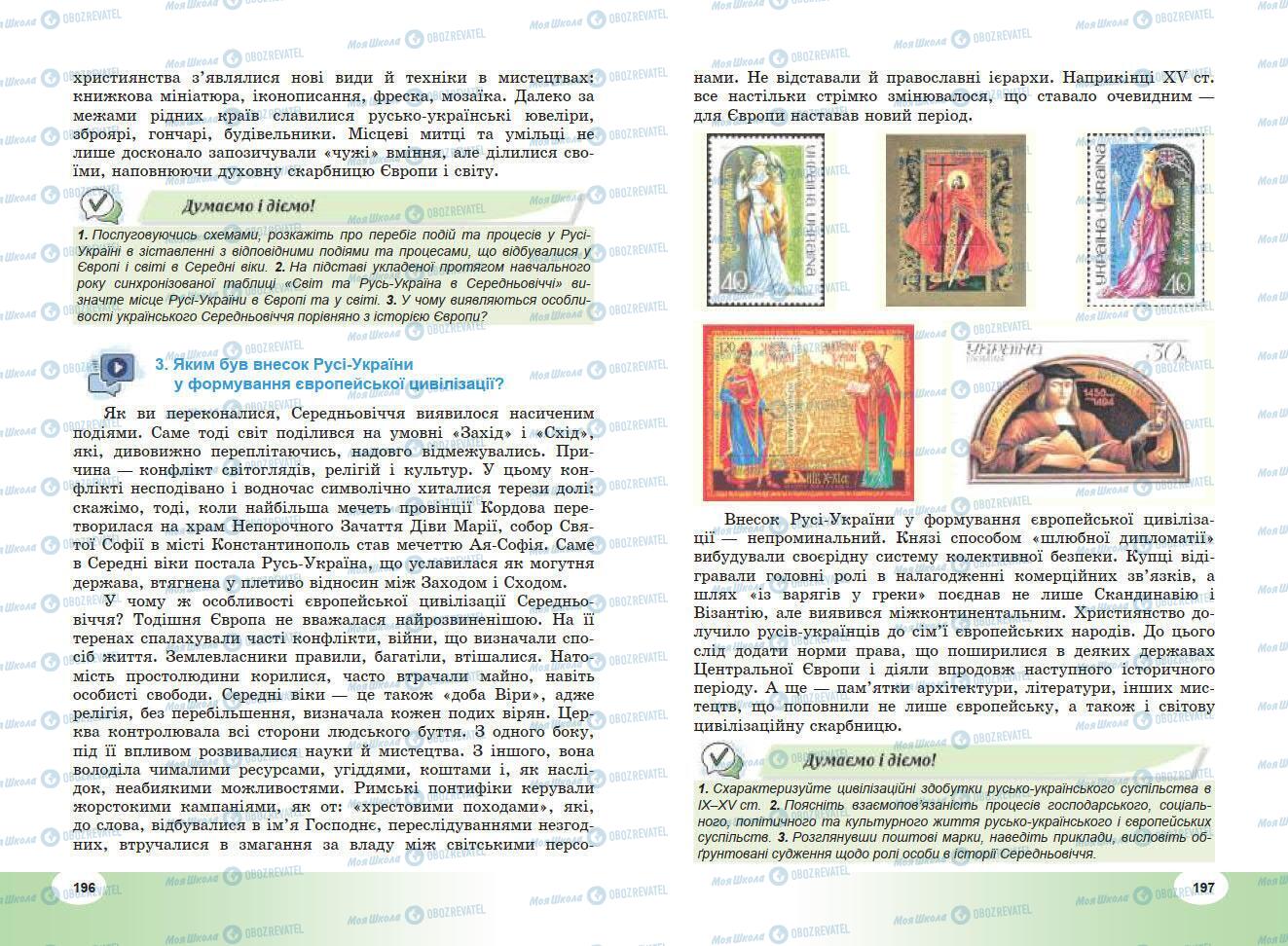 Підручники Всесвітня історія 7 клас сторінка 196-197