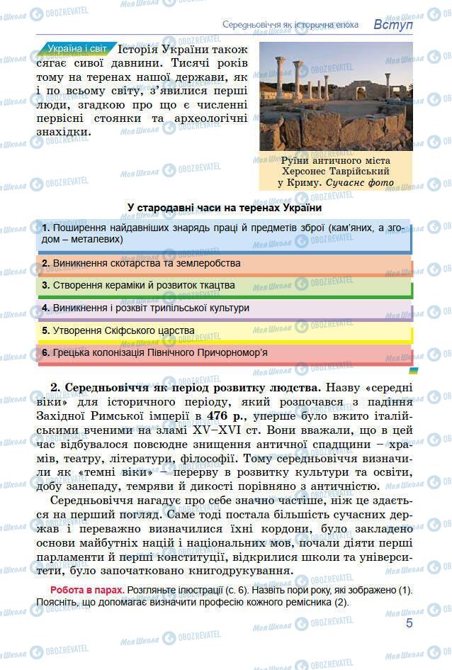 Підручники Всесвітня історія 7 клас сторінка 5