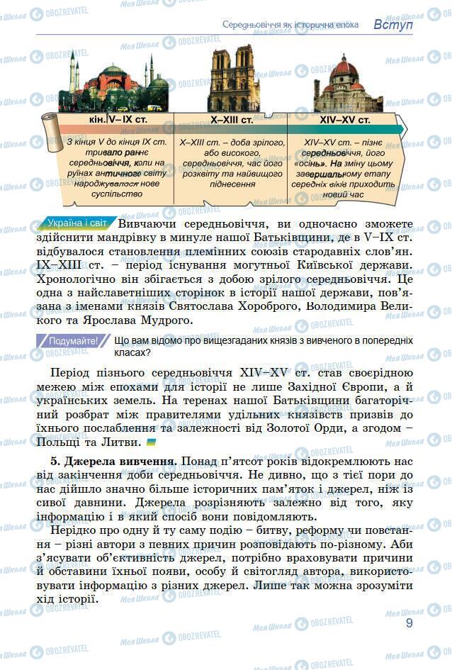 Підручники Всесвітня історія 7 клас сторінка 9