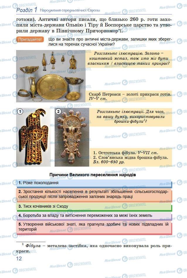 Учебники Всемирная история 7 класс страница 12