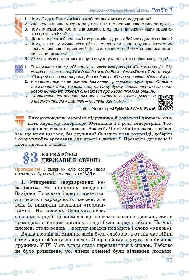 Підручники Всесвітня історія 7 клас сторінка 25