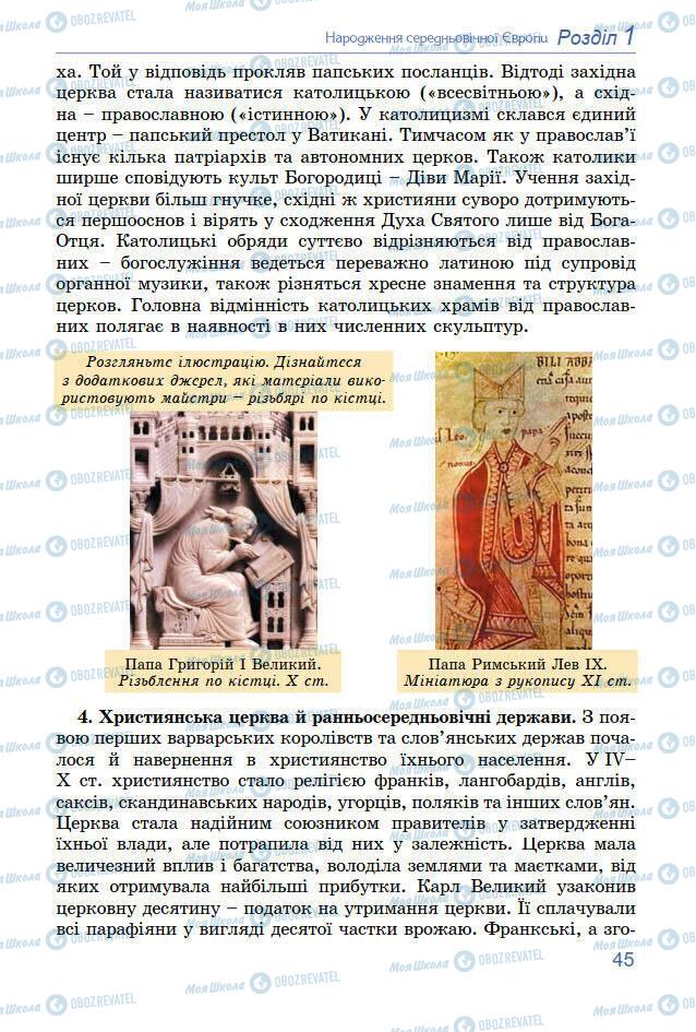 Підручники Всесвітня історія 7 клас сторінка 45