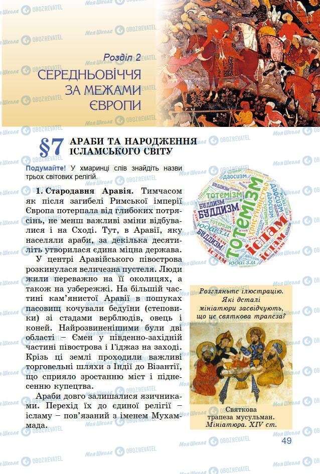 Підручники Всесвітня історія 7 клас сторінка 49