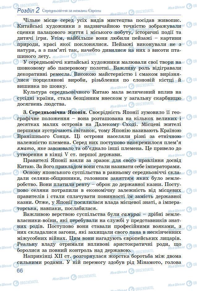 Підручники Всесвітня історія 7 клас сторінка 66