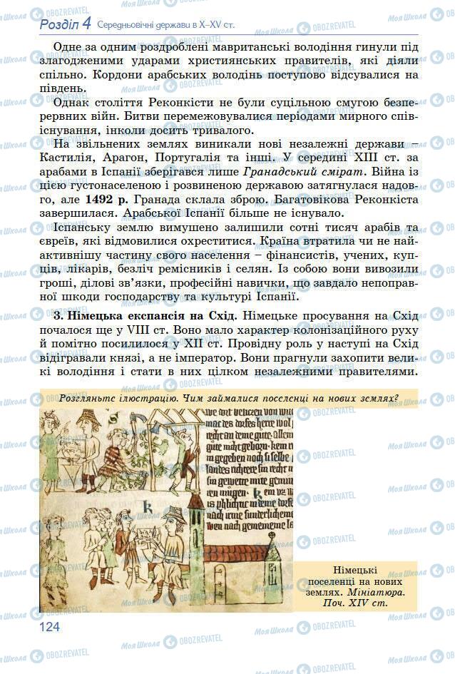 Підручники Всесвітня історія 7 клас сторінка 124