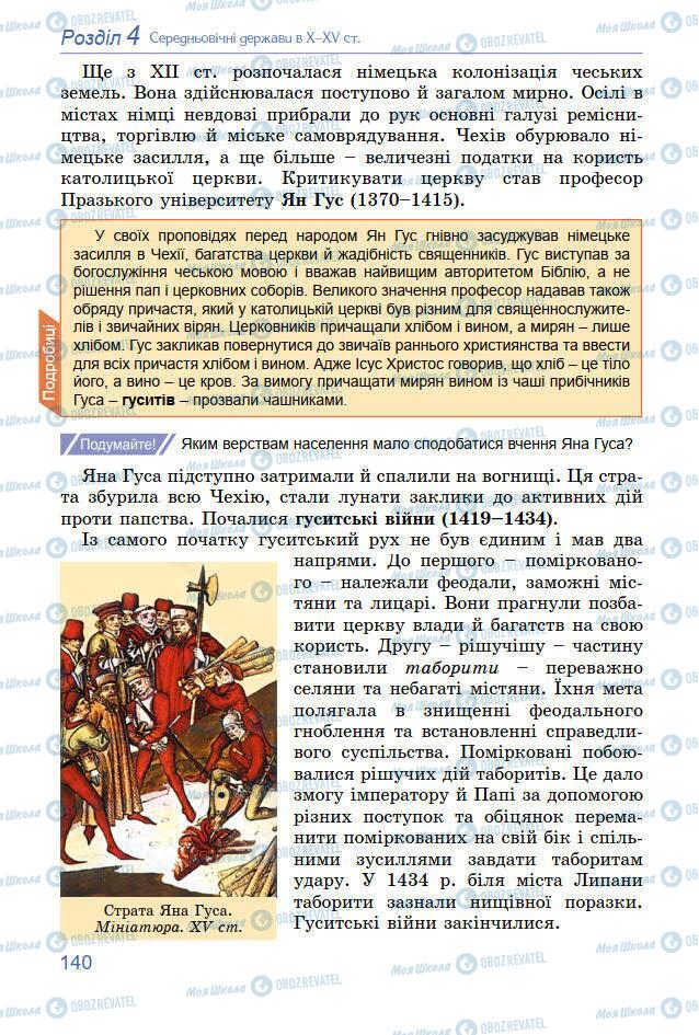 Підручники Всесвітня історія 7 клас сторінка 140