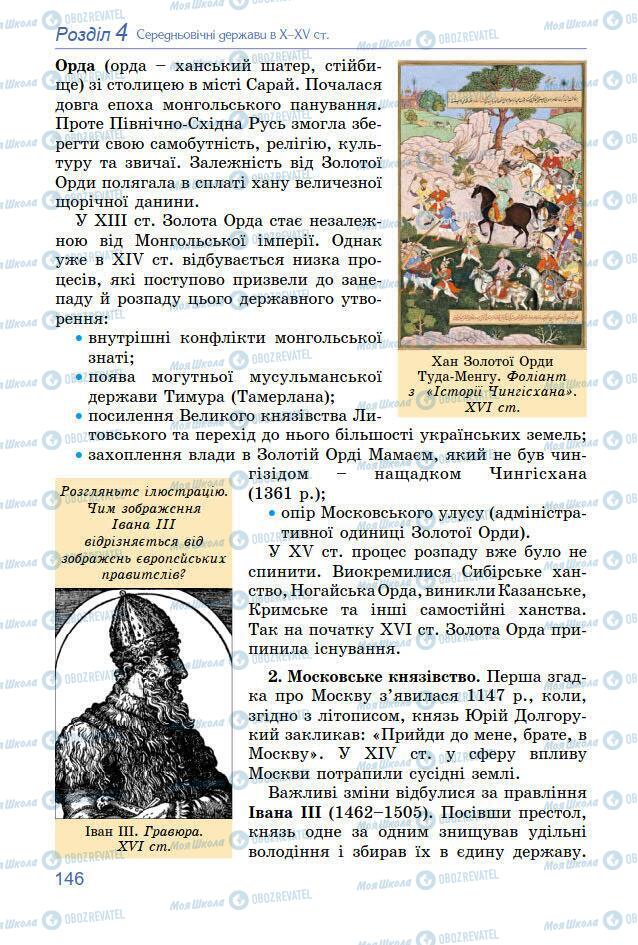 Підручники Всесвітня історія 7 клас сторінка 146