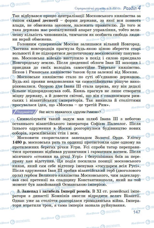 Підручники Всесвітня історія 7 клас сторінка 147