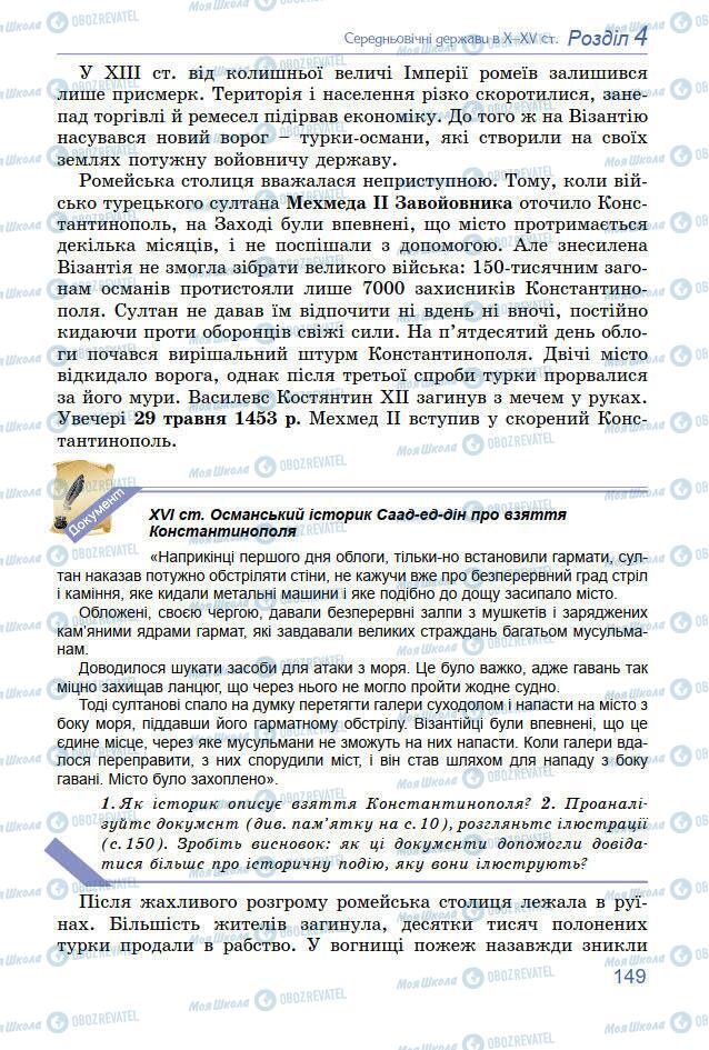 Підручники Всесвітня історія 7 клас сторінка 149