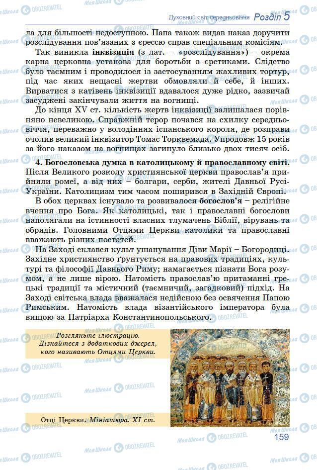 Підручники Всесвітня історія 7 клас сторінка 159