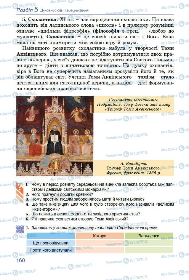 Підручники Всесвітня історія 7 клас сторінка 160