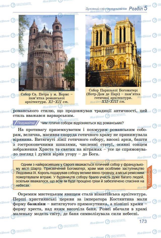 Підручники Всесвітня історія 7 клас сторінка 173