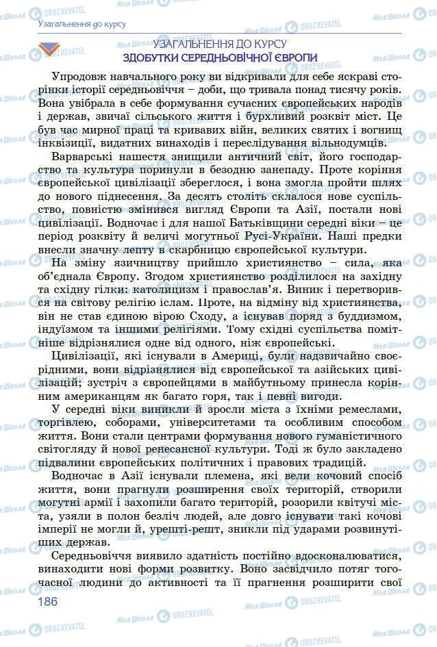 Підручники Всесвітня історія 7 клас сторінка 186