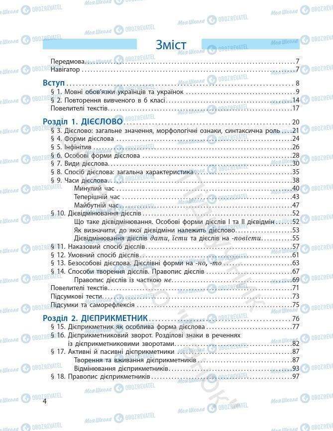 Підручники Українська мова 7 клас сторінка 4