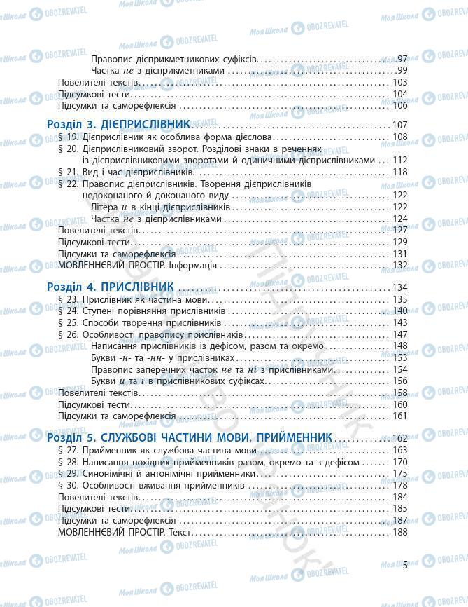 Підручники Українська мова 7 клас сторінка 5