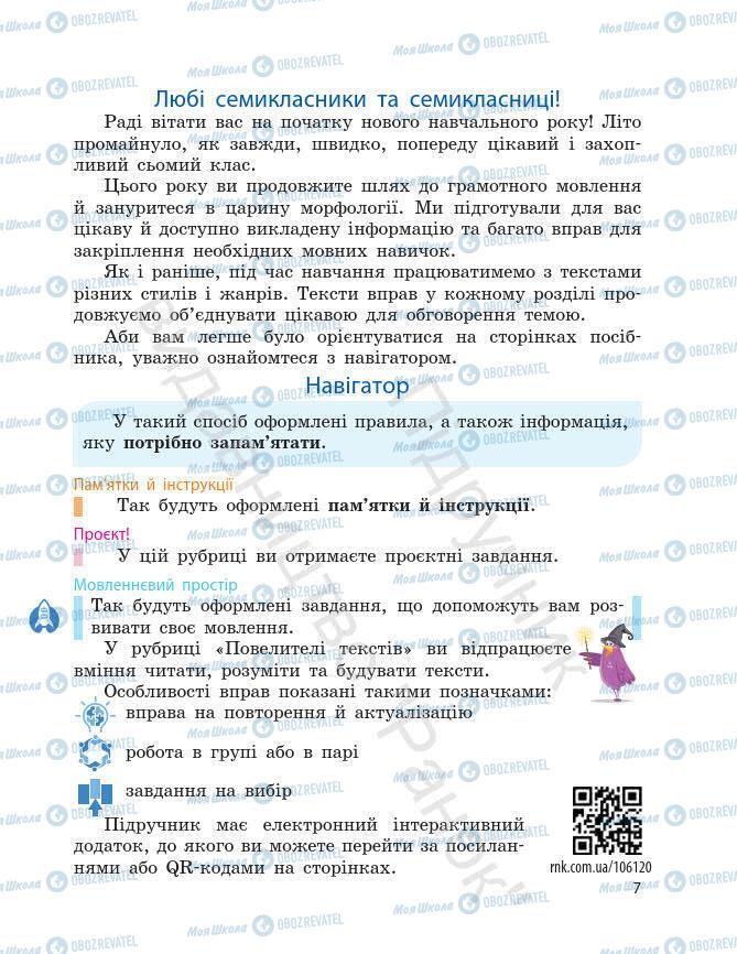 Підручники Українська мова 7 клас сторінка 7